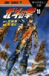 Manga - Manhwa - Hokuto no Ken jp Vol.10