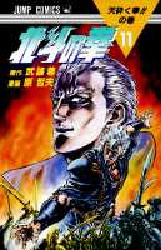 Manga - Manhwa - Hokuto no Ken jp Vol.11