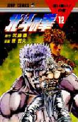 Manga - Manhwa - Hokuto no Ken jp Vol.12