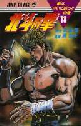 Manga - Manhwa - Hokuto no Ken jp Vol.13