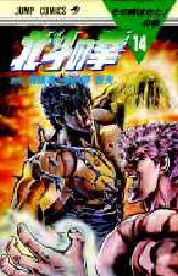 Manga - Manhwa - Hokuto no Ken jp Vol.14