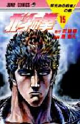 Manga - Manhwa - Hokuto no Ken jp Vol.15