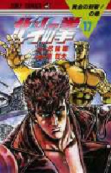 Manga - Manhwa - Hokuto no Ken jp Vol.17