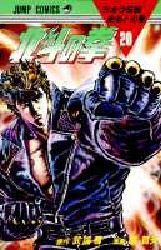 Manga - Manhwa - Hokuto no Ken jp Vol.20