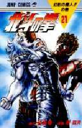 Manga - Manhwa - Hokuto no Ken jp Vol.21