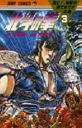 Manga - Manhwa - Hokuto no Ken jp Vol.3