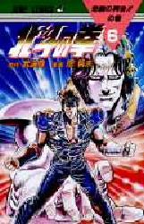 Manga - Manhwa - Hokuto no Ken jp Vol.6