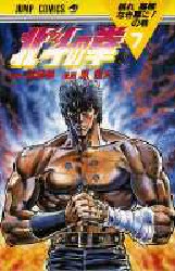 Manga - Manhwa - Hokuto no Ken jp Vol.7