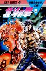 Manga - Manhwa - Hokuto no Ken jp Vol.9