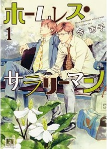Manga - Manhwa - Homeless salaryman jp Vol.1