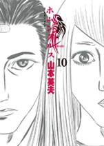Manga - Manhwa - Homunculus jp Vol.10