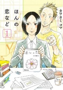 Manga - Manhwa - Hon no koi nado jp Vol.1