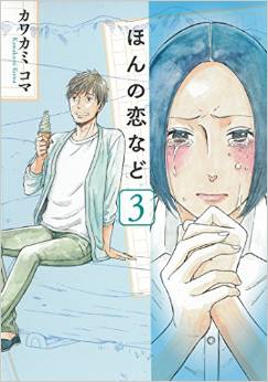 Manga - Manhwa - Hon no koi nado jp Vol.3