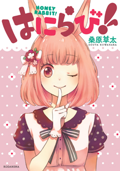 Manga - Manhwa - Honey rabbit! jp