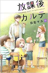 Manga - Manhwa - Hôkago Karte jp Vol.11