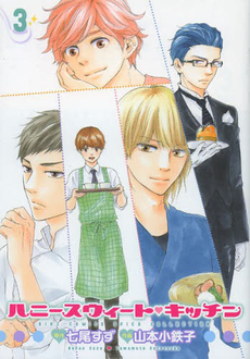 Manga - Manhwa - Honey Sweet Kitchen jp Vol.3