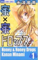 Manga - Manhwa - Honey x Honey Drops jp Vol.1