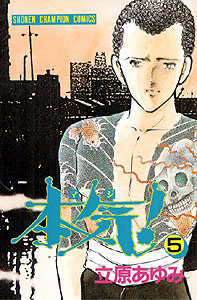 Manga - Manhwa - Maji! jp Vol.5