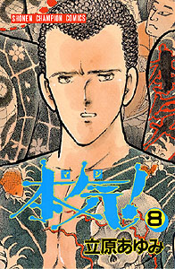 Manga - Manhwa - Maji! jp Vol.8