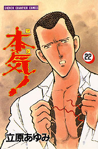 Manga - Manhwa - Maji! jp Vol.22