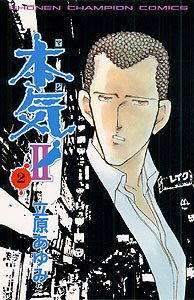 Manga - Manhwa - Maji! II jp Vol.2
