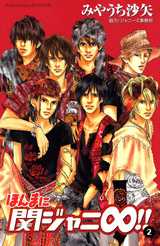 Manga - Manhwa - Honma ni Kanjani Eight!! jp Vol.2