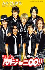 Manga - Manhwa - Honma ni Kanjani Eight!! jp Vol.3