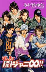 Manga - Manhwa - Honma ni Kanjani Eight!! jp Vol.4