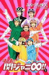 Honma ni Kanjani Eight!! jp Vol.5