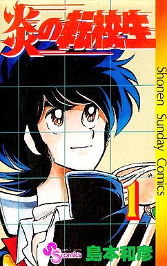 Manga - Manhwa - Honô no Tenkôsei jp Vol.1