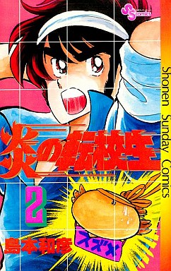 Manga - Manhwa - Honô no Tenkôsei jp Vol.2