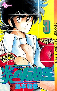 Manga - Manhwa - Honô no Tenkôsei jp Vol.3