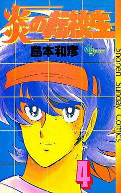 Manga - Manhwa - Honô no Tenkôsei jp Vol.4