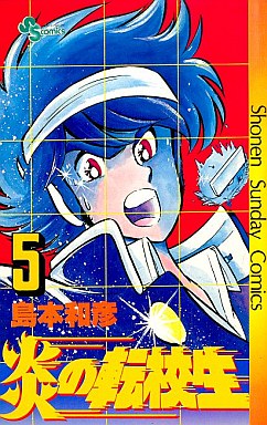 Manga - Manhwa - Honô no Tenkôsei jp Vol.5