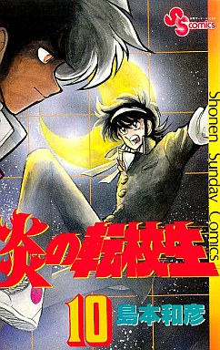 Manga - Manhwa - Honô no Tenkôsei jp Vol.10