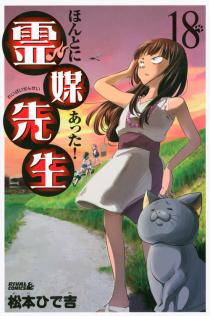 Manga - Manhwa - Honto ni Atta! Reibai-Sensei jp Vol.18