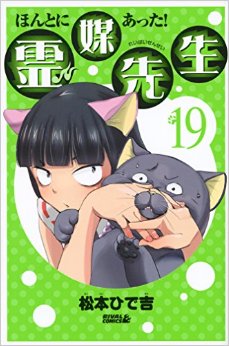 Manga - Manhwa - Honto ni Atta! Reibai-Sensei jp Vol.19