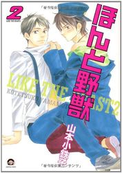 Manga - Manhwa - Honto Yajû jp Vol.2