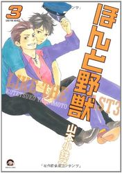 Manga - Manhwa - Honto Yajû jp Vol.3