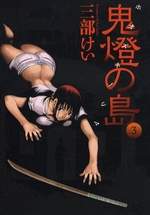 Manga - Manhwa - Hôzuki ni Shima jp Vol.3