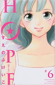 Manga - Manhwa - Hope jp Vol.6