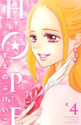 Manga - Manhwa - Hope jp Vol.4