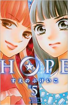 Manga - Manhwa - Hope jp Vol.5