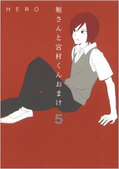 Manga - Manhwa - Hori-san to Miyamura-kun Omake jp Vol.5