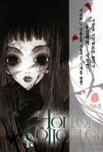 Manga - Manhwa - Horror Collector - 호러 컬렉터 kr Vol.1