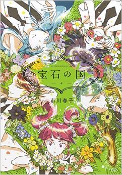 Manga - Manhwa - Hôseki no Kuni jp Vol.4