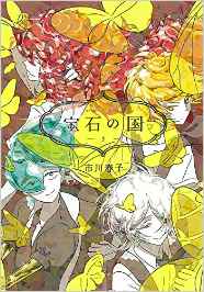 Manga - Manhwa - Hôseki no Kuni jp Vol.5