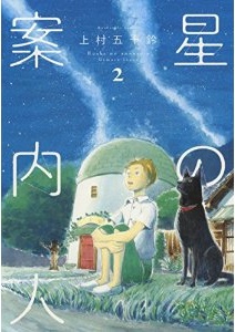 Manga - Manhwa - Hoshi no annainin jp Vol.2