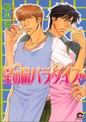 Manga - Manhwa - Hoshi no Oka Paradise jp Vol.2