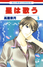 Manga - Manhwa - Hoshi wa utau - Twinkle Stars jp Vol.5